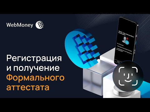 Регистрация в WebMoney