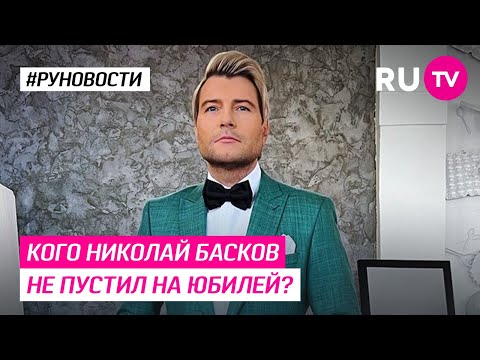 Кого Николай Басков не пустил на юбилей?