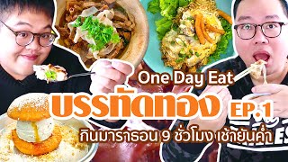 VLOG 99 l [1/2] One Day Eat บรรทัดทอง • กินมาราธอน 9 ชั่วโมง เช้ายันค่ำ l Kia Zaab