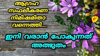 നിങ്ങളുടെ മനസിലെ ആഗ്രഹം എന്താണോ അതു അന്വർത്ഥമാകാൻ ഇനി അധികം കാലതാമസമില്ല!!#malayalamtarot #trending