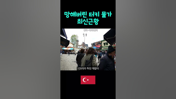 현재 터키 물가는 이렇습니다