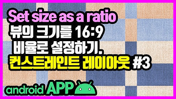 컨스트레인트 레이아웃(ConstraintLayout) [안드로이드 앱 만들기 - 뷰 & 뷰그룹 #7-3]