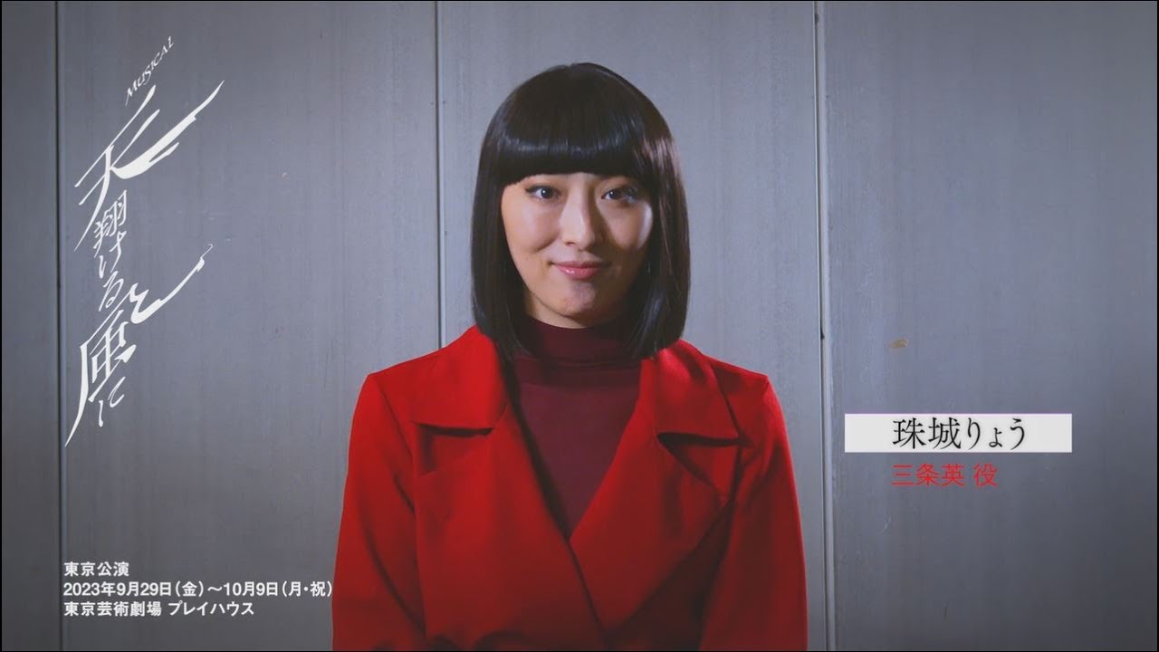 ミュージカル『天翔ける風に』珠城りょうさんコメント