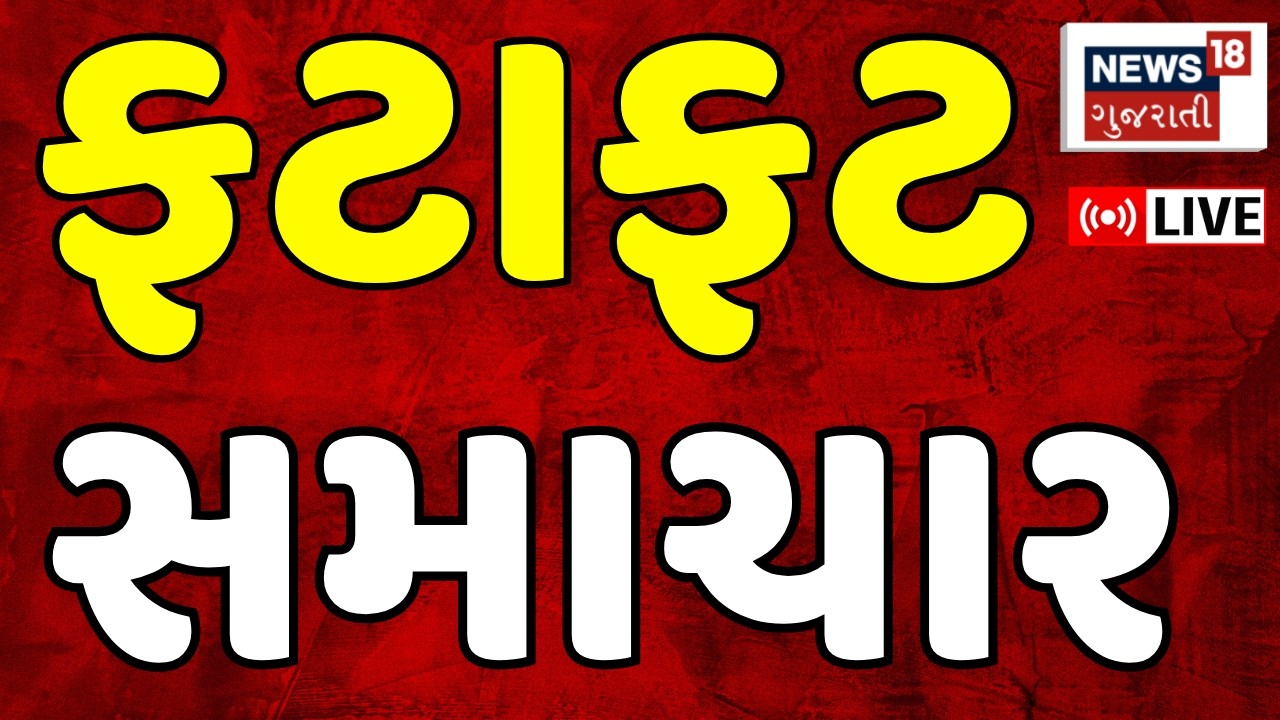 🟠Gujarat Fatafat LIVE | ગુજરાતના આજના તમામ મહત્વના સમાચાર | Weather Updates | News18 Gujarati