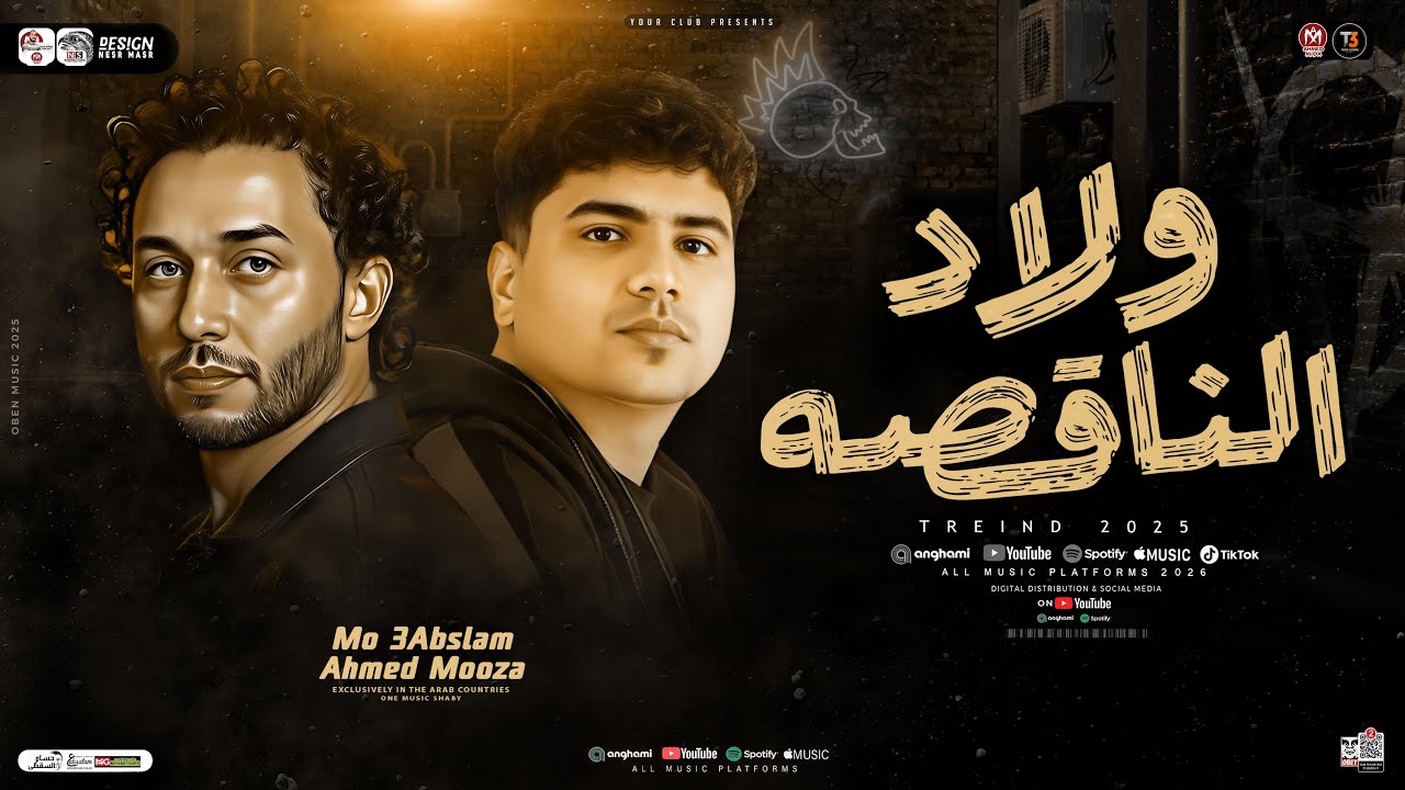 ولاد الناقصه ( العيب لو من معيوب طلع ) السلطان احمد موزه - العالمي عبسلام | ترندات حظ شعبي 2025