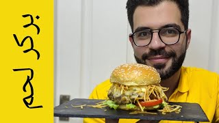 Hamburger | همبرجر | بركر لحم بالخلطة السحرية | شيف شاهين
