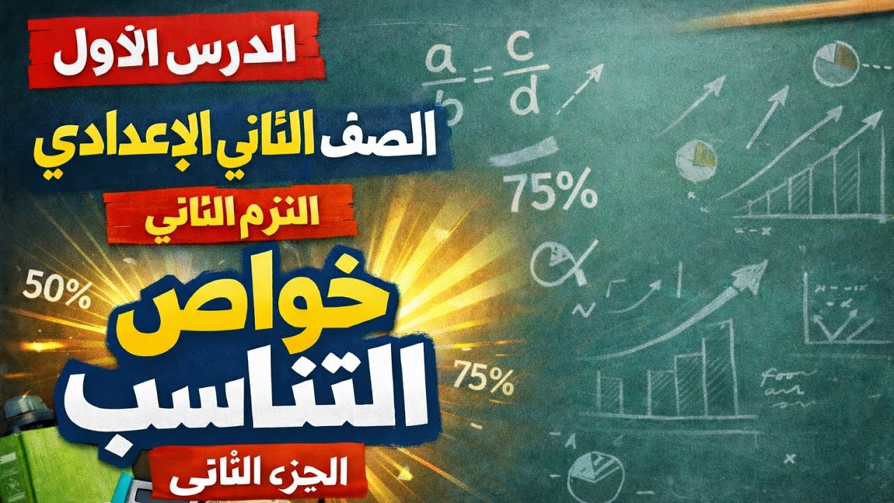 الدرس الأول خواص التناسب | الجزء الثاني | رياضيات الصف الثاني الإعدادي الترم الثاني