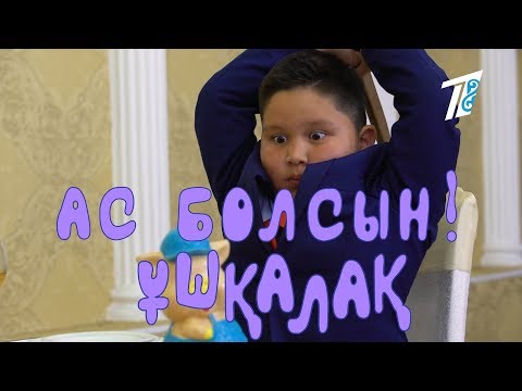 Ұшқалақ №198. (Ушкалак) АС БОЛСЫН!