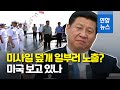 핵잠수함 탄 시진핑…"미 전역 핵미사일 공격 가능" / 연합뉴스 (Yonhapnews)