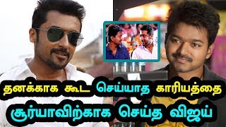 தனககக கட சயயத கரயதத சரயவறகக சயத வஜய Thalapathy Vijay Suriya