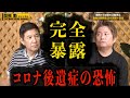 【恐怖の告白】コロナ後遺症の真実暴露
