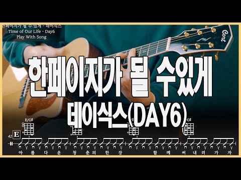 한 페이지가 될 수 있게 (Guitar TAB) - 데이식스(DAY6)