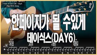 한 페이지가 될 수 있게 - 데이식스(DAY6) (Guitar TAB) by 서동욱