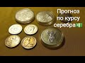 Инвестиции в серебро прогноз курса серебра золота как инвестирую я лёгкий и сложный способ 2020