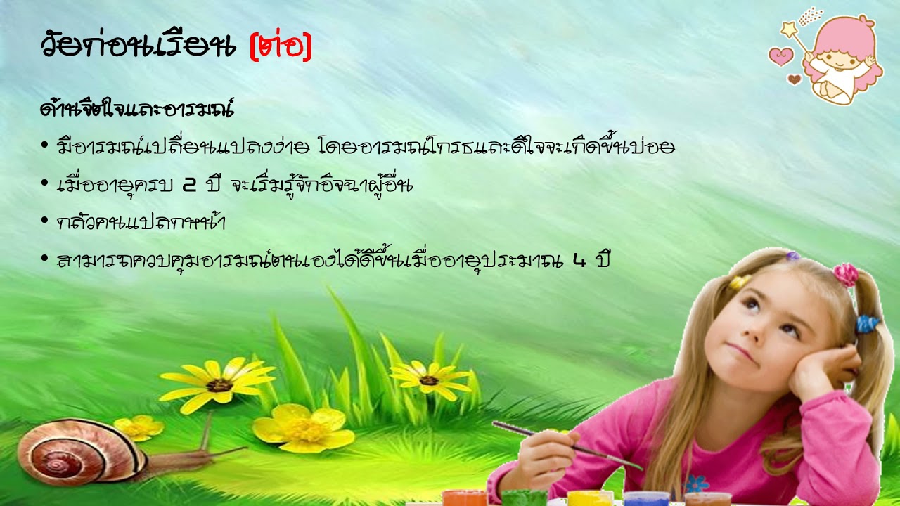 พัฒนาการ ของ มนุษย์ ใน แต่ละ วัย 2022 การเจริญเติบโตและพัฒนาการของมนุษย์ (วัยทารก วัยก่อนเรียน วัยเรียน)
