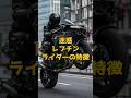 迷惑レプチンライダーの特徴その2#レプチンライダー#レプチン#バイク