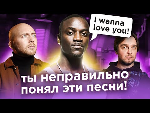 ПЕСНИ, которые неправильно понимают. Guns'N'Roses, Akon, Snoop Dogg и другие