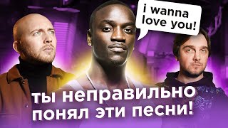 ПЕСНИ, которые неправильно понимают. Guns&#39;N&#39;Roses, Akon, Snoop Dogg и другие