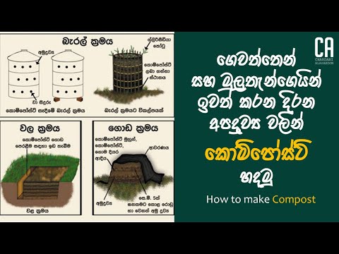 ගෙවත්තෙන් සහ මුලුතැන්ගෙයින් ඉවත් කරන දිරන අපද්‍රව්‍ය වලින් කොම්පොස්ට් හදමු | How to make Compost