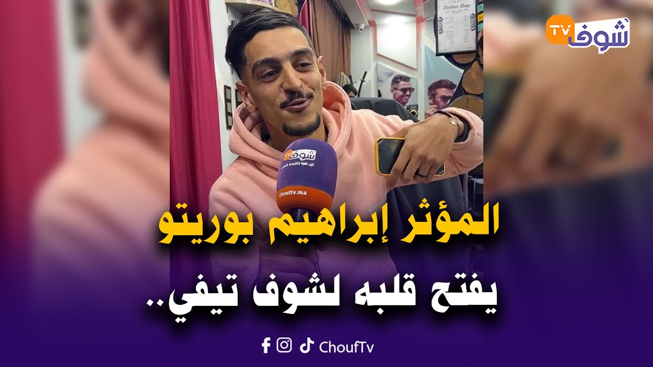 مباشرة من تطوان:المؤثر إبراهيم بوريتو يفتح قلبه لشوف تيفي:درت فيديو على طبال رمضان ولقى متابعة كبيرة