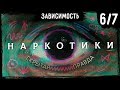 Почему наркотики ДЕЙСТВИТЕЛЬНО опасны – Часть 6