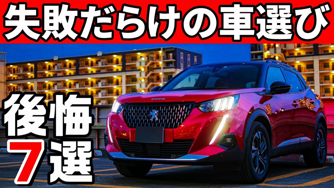 プジョー購入で後悔したこと7選。4台買ったオーナーの失敗談。 - YouTube