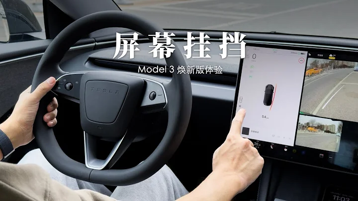 Model 3 煥新版體驗：屏幕掛擋到底是怎樣一種體驗？ - 天天要聞