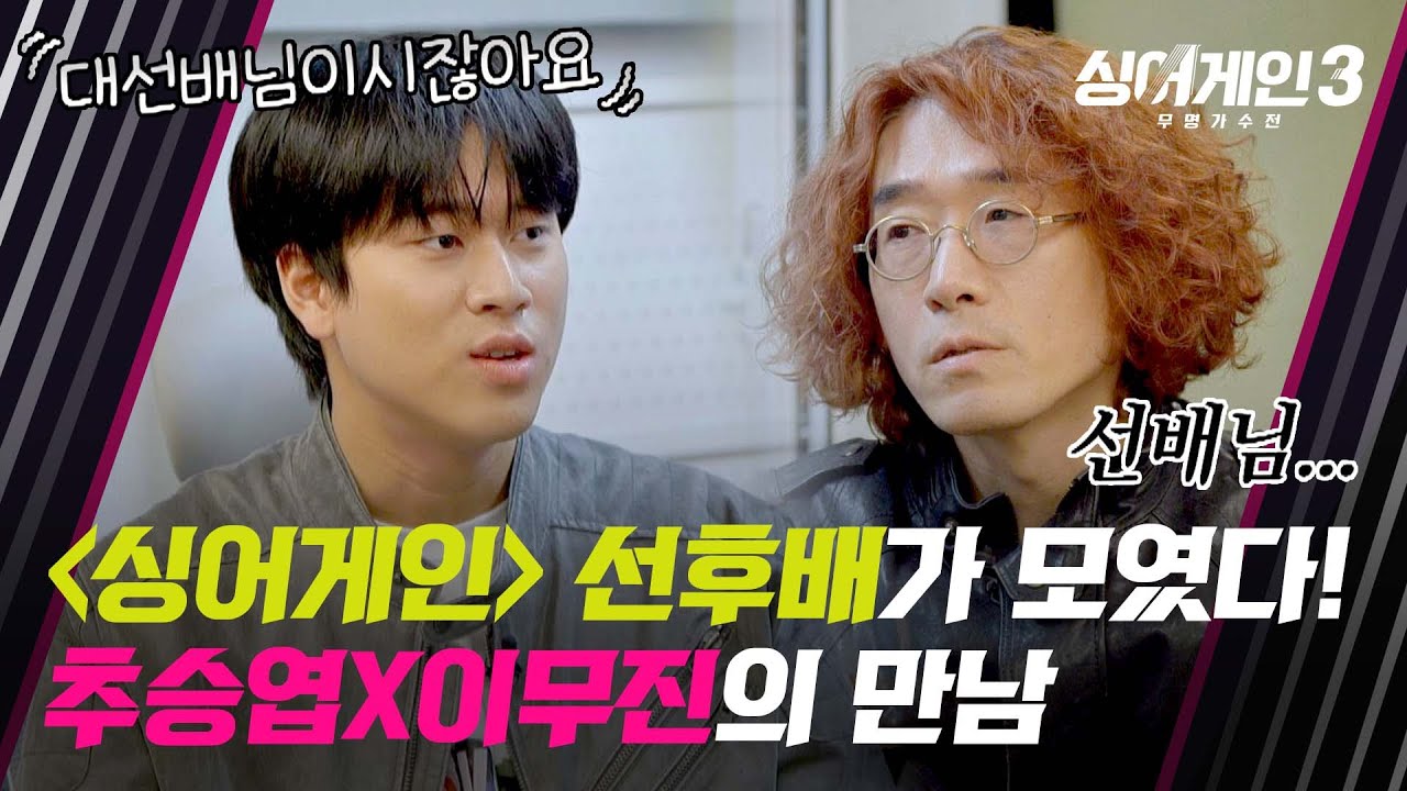 [싱어게인3] 〈싱어게인〉 어셈블! '이무진 선배' 앞에서 공손해진 추승엽🤭 | 싱어게인3 12회 | JTBC 240111 방송