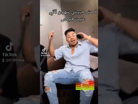 لا مش حبيبتي سهران ليله على النت فيلكس