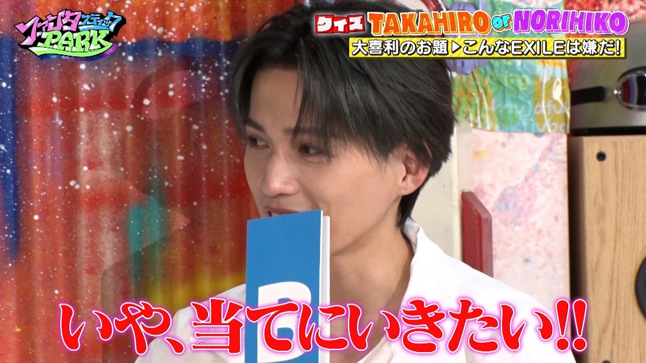 【クイズ TAKAHIRO or NORIHIKO】大喜利の回答を当てろ‼ EXILE・TAKAHIROがスペシャルゲストで参戦‼ ｜
