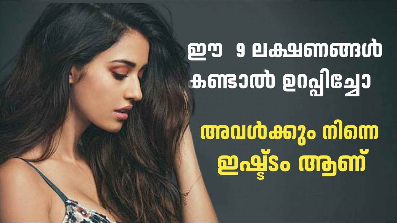 ഈ ലക്ഷണങ്ങൾ കണ്ടാൽ ഉറപ്പിച്ചോ അവൾക് നിങ്ങളെ ഇഷ്ടമാണ്💖 പക്ഷേ പറയില്ല🙄 9 Signs She Is Attracted to You