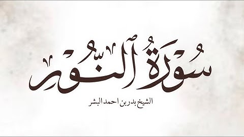 تلاوة خاشعة من سورة النور || الشيخ بدر بن احمد البشر