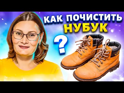 как чистить нубук и как ухаживать за обувью