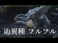 【MHF-Z】辿異種フルフル！やはりキモくて強かったwww【モンハン実況】