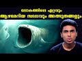 കടലിലെ മരിയാനാ കിടങ്ങും അത്ഭുതങ്ങളും I MARIANA TRENCH EXPLAINED l MALAYALAM l AFWORLD