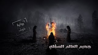 رواية خوف -رواية مقروءة مسموعة مرئية- الفصل العاشر - جحيم العالم السفلي - روايات mix