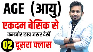 AGE RELATED-आयु सम्बन्धी || बिल्कुल शुन्य से शिखर तक | आने वाली सभी परीक्षा का रामबाण | ट्रिक से हल