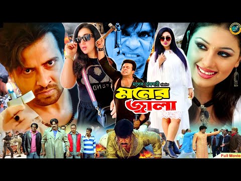 Monar Jala ( মনের জ্বালা ) Shakib Khan | Apu Biswas | Misa Sawdagar | Shakib Khan Action Movie