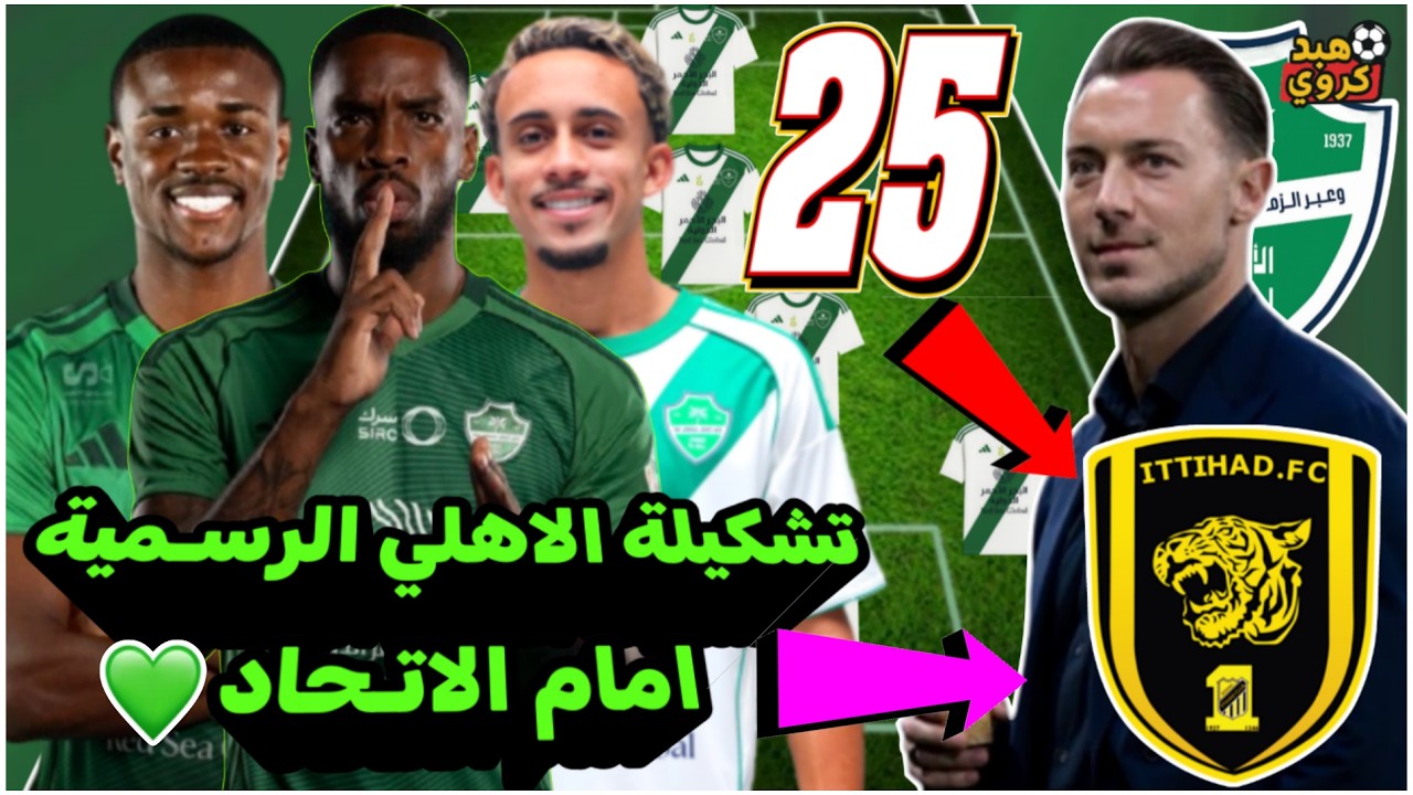 تشكيلة الاهلي السعودي امام الاتحاد💚| الجولة الخامسة والعشرون من دوري روشن 2026💀! وتوقيت المباراة ⚽