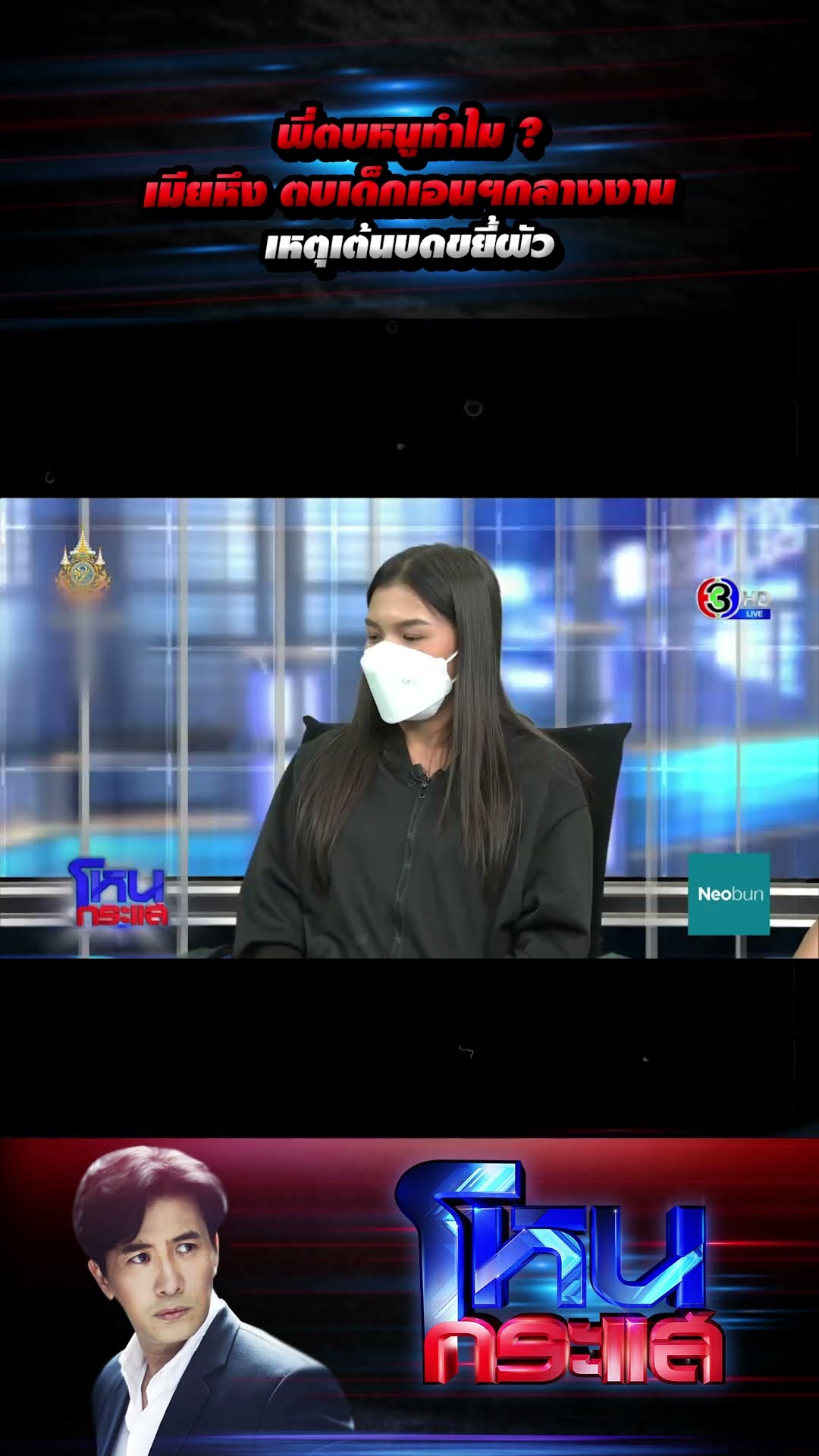 พี่ตบหนูทำไม ? เมียหึง ตบเด็กเอ็นกลางงาน เหตุเต้นบดขยี้ผัว   l#โหนกระแส