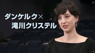 映画『ダンケルク』絶賛コメント（滝川クリステル編）【HD】2017年9月9日（土）公開