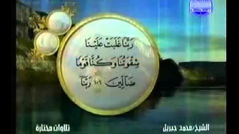 الشيخ محمد جبريل سورة المؤمنون ...تلاوة ولا اروع ولا اخشع