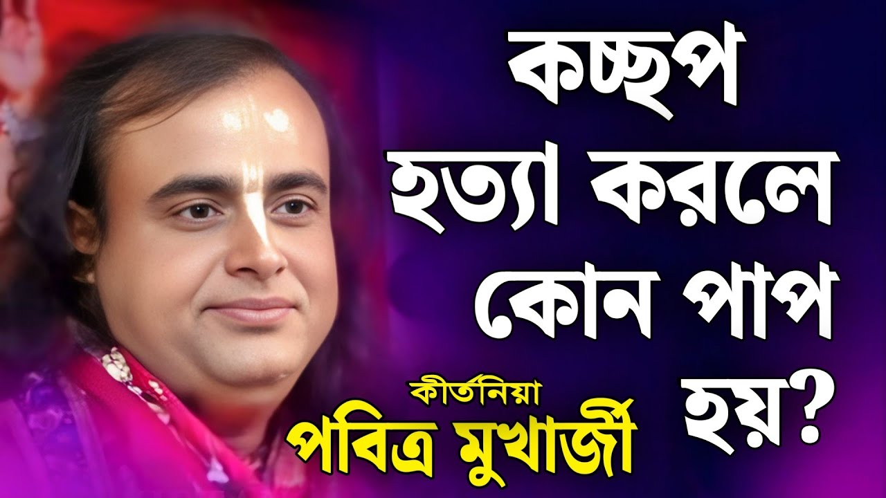 কচ্ছপ হত্যা করলে কোন পাপ হয়? / পবিত্র মুখার্জী নতুন কীর্তন 2025/Pabitra Mukherjee Kirtan