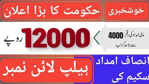 Govt. ney 4000 ki bajaye 12000 rupees deny ka ilan | Insaf Imdad helpline number | Insaf Imdad fund