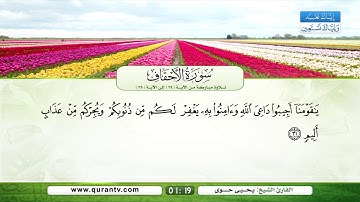 سورة الأحقاف | تلاوة مباركة من الآية 29 إلى الآية 35 | بصوت القارئ الشيخ يحي حوى