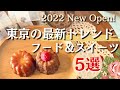2022年【東京の最新トレンドフード＆スイーツ5選】知っていたら自慢できる ！行列のできる店／New Open／TV・雑誌で紹介されたお店特集 | お土産・プレゼントにもオススメ | iPhone13