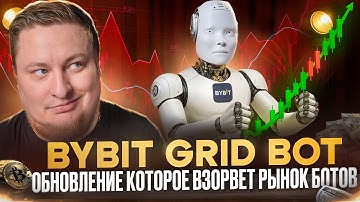 ByBit Grid Bot. Обновление которое взорвет рынок ботов