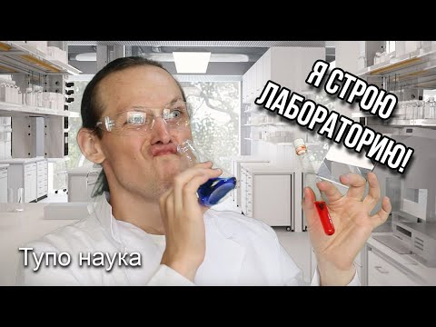 Я СТРОЮ ЛАБОРАТОРИЮ! (АНОНС)