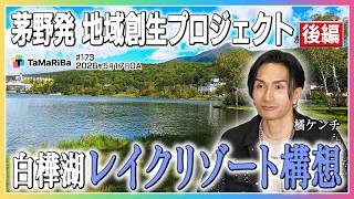 茅野市特集「駅前大改革！公開出張収録！」後編【田村淳のTaMaRiBa】