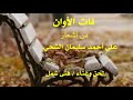 فتى شمل فات الأوان كلمات علي الشحي فتى شمل فات الأوان كلمات علي الشحي
